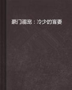 豪門溺寵:冷少的盲妻 豪門溺寵:冷少的盲妻