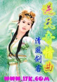 逆天奇情曲 逆天奇情曲