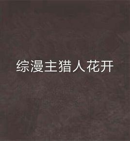 綜漫主獵人花開 綜漫主獵人花開
