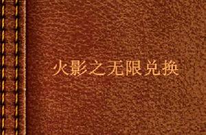 火影之無限兌換 火影之無限兌換