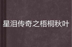 星淚傳奇之梧桐秋葉 星淚傳奇之梧桐秋葉