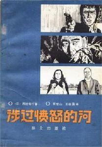 涉過憤怒的河 涉過憤怒的河