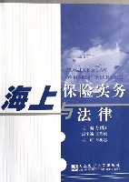 海上保險實務與法律