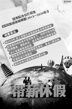 國民旅遊休閒綱要（2013-2020年）