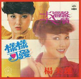 一片溫馨一片情 一片溫馨一片情