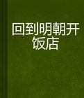 回到明朝開飯店 回到明朝開飯店