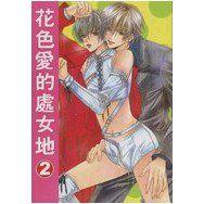 花色處女地 花色處女地