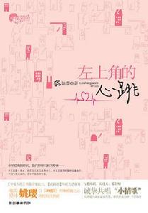 左上角的心跳 左上角的心跳