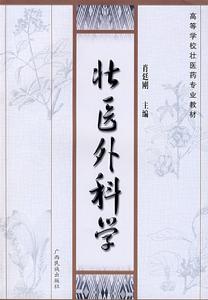 壯醫外科學 壯醫外科學