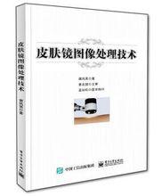 皮膚鏡圖像處理技術