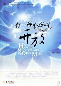 有一種心態叫開放 有一種心態叫開放