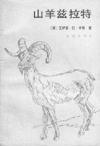 山羊茲拉特 山羊茲拉特