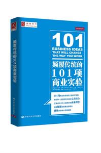 顛覆傳統的101項商業實驗