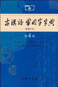 古漢語常用字字典第4版
