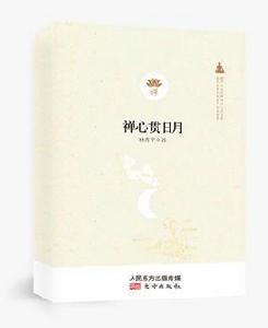 禪心貫日月 禪心貫日月