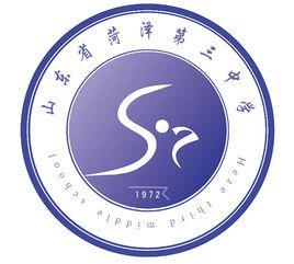 菏澤市第三中學 菏澤市第三中學