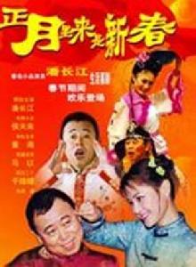 正月裡來是新春 正月裡來是新春