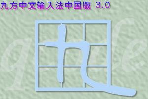 九方輸入法