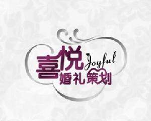 衡陽市喜悅婚慶禮儀公司 衡陽市喜悅婚慶禮儀公司