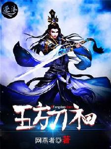 五方刀神 五方刀神