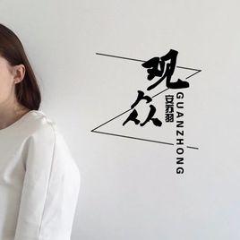 觀眾[安蘇羽演唱歌曲]