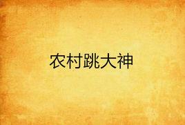 農村跳大神