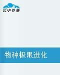 物種極限進化 物種極限進化