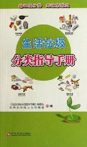 生活垃圾分類指導手冊 生活垃圾分類指導手冊