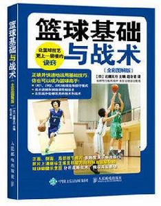 籃球基礎與戰術(全彩圖解版) 籃球基礎與戰術(全彩圖解版)