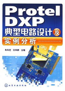 protelDXP典型電路設計及實例分析 protelDXP典型電路設計及實例分析