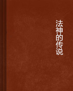 法神的傳說 法神的傳說