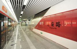 定安路站 定安路站