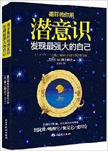墨菲教你用潛意識發現最強大的自己 墨菲教你用潛意識發現最強大的自己