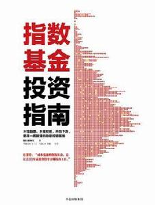指數基金投資指南 指數基金投資指南