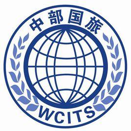 武漢中部國際旅行社有限公司 武漢中部國際旅行社有限公司