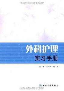 外科護理實習手冊 外科護理實習手冊
