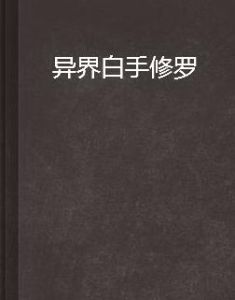 異界白手修羅 異界白手修羅