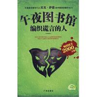 編織謊言的人 編織謊言的人