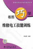 看圖巧學維修電工技能訓練 看圖巧學維修電工技能訓練