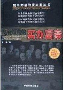 我所知道的買辦富豪 我所知道的買辦富豪