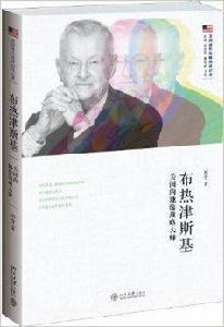 布熱津斯基：美國的地緣戰略大師