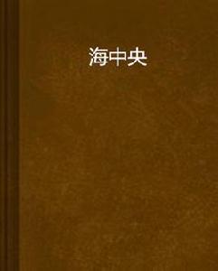 海中央 海中央