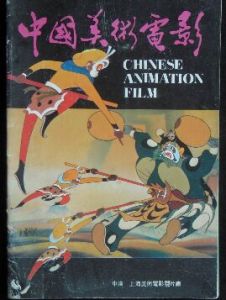 中國美術電影 中國美術電影