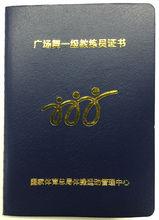 廣場舞教練員資格證