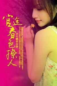 官途:春色撩人 官途:春色撩人