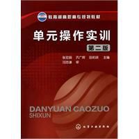 單元操作實訓 單元操作實訓