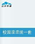 校園混混統一世界黑道 校園混混統一世界黑道