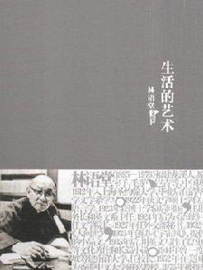 林語堂文集:生活的藝術 林語堂文集:生活的藝術