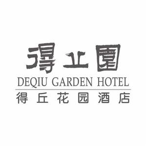 上海得丘花園酒店 上海得丘花園酒店