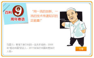 馬復興祝福互動百科成立9周年